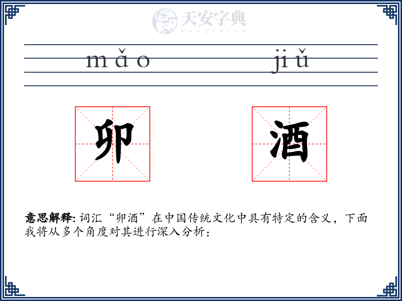 卯酒