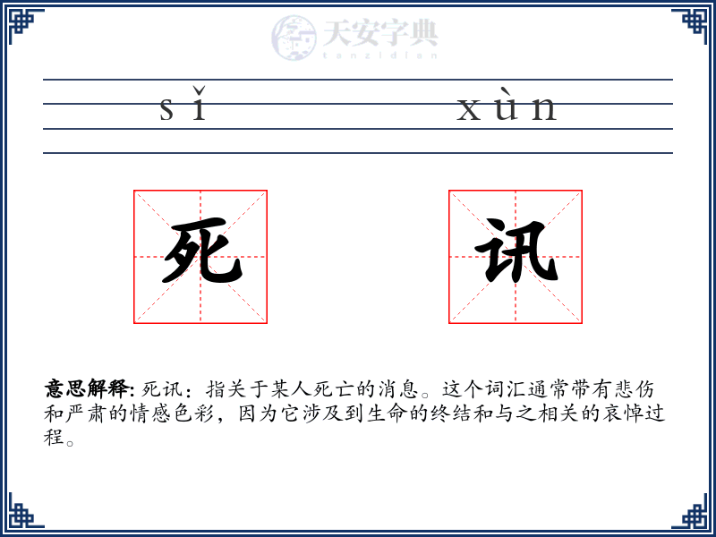 死讯