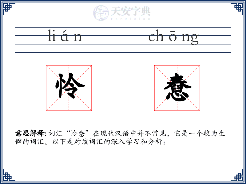 怜憃