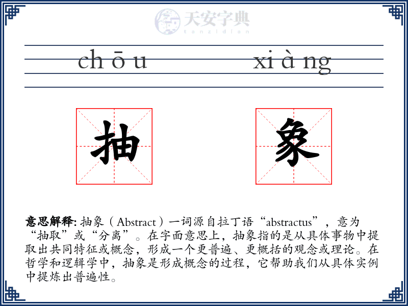 抽象