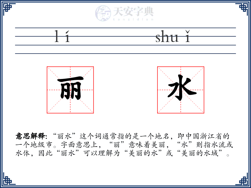 丽水