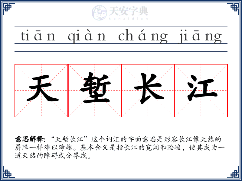 天堑长江