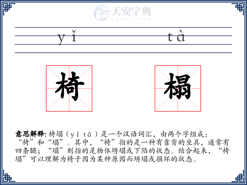 椅榻