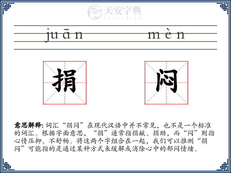 捐闷