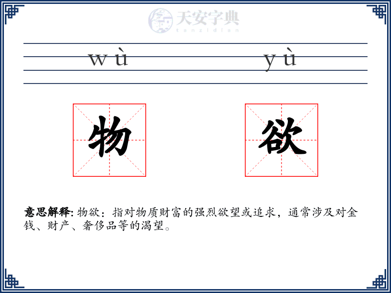 物欲