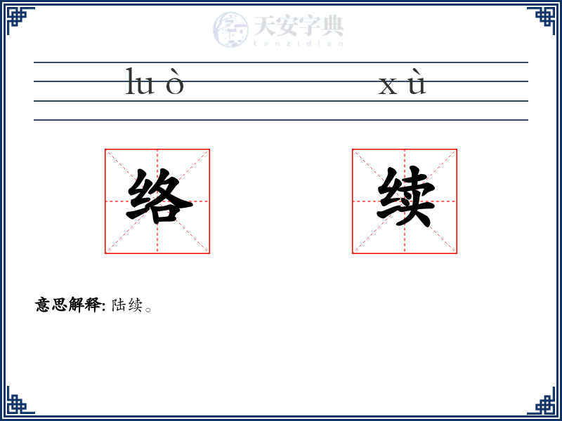 络续