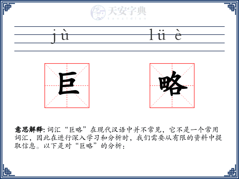 巨略