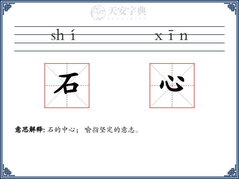 石心