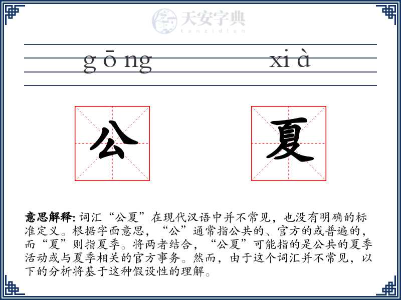 公夏