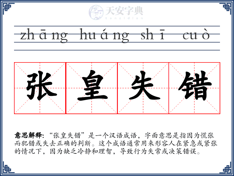 张皇失错