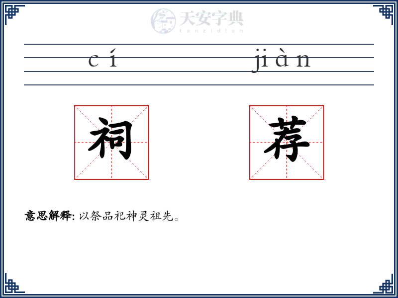 祠荐