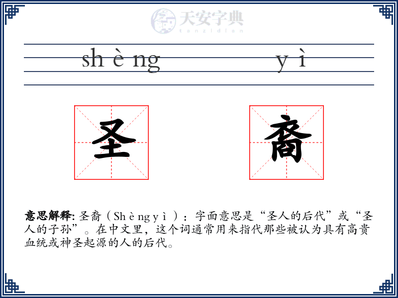 圣裔
