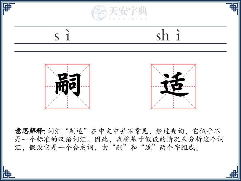 嗣适