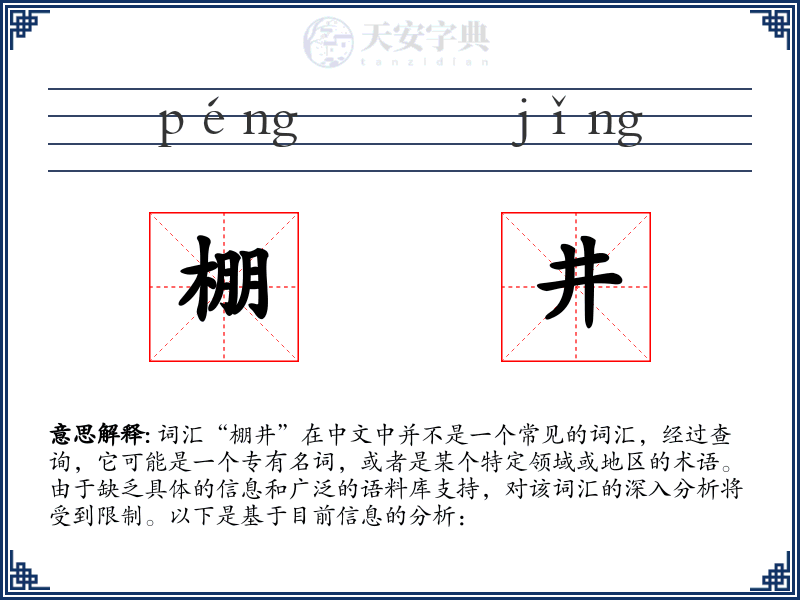棚井