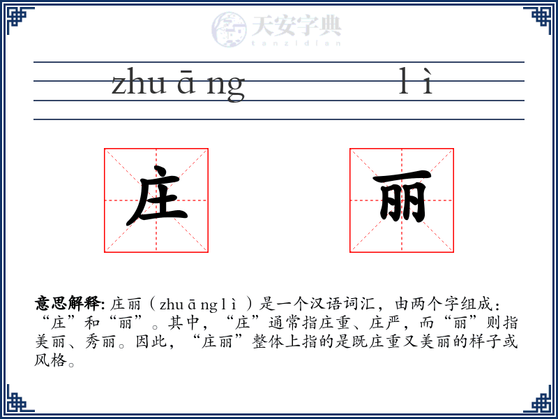 庄丽