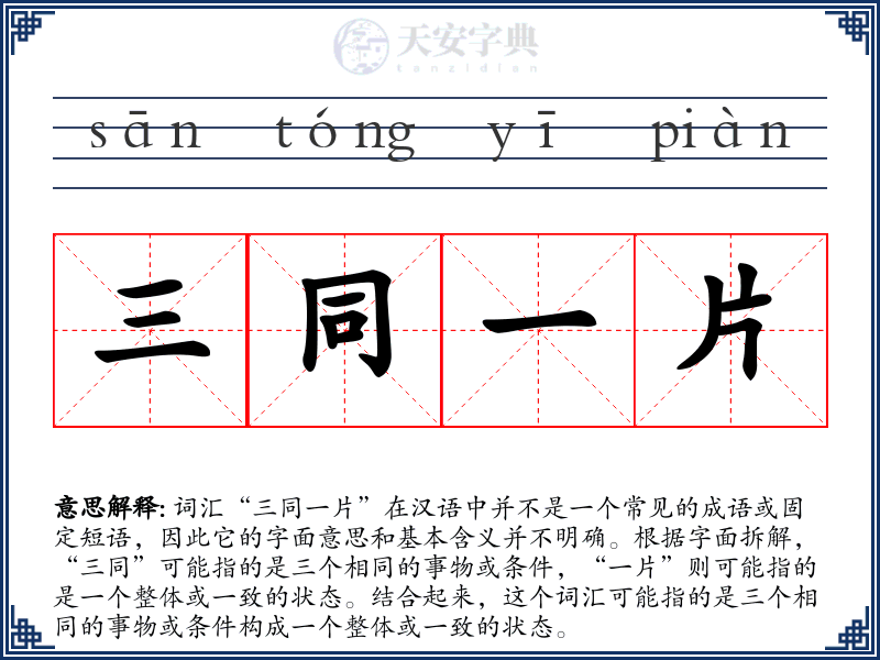 三同一片