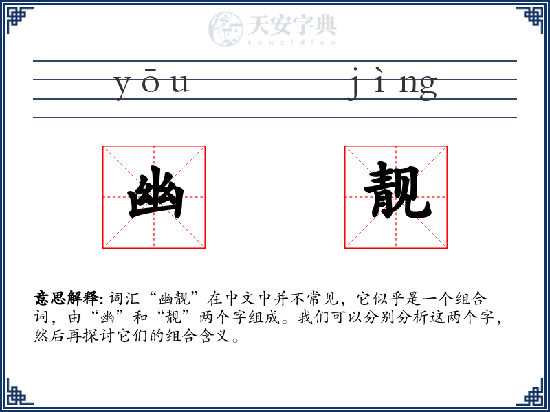 幽靓