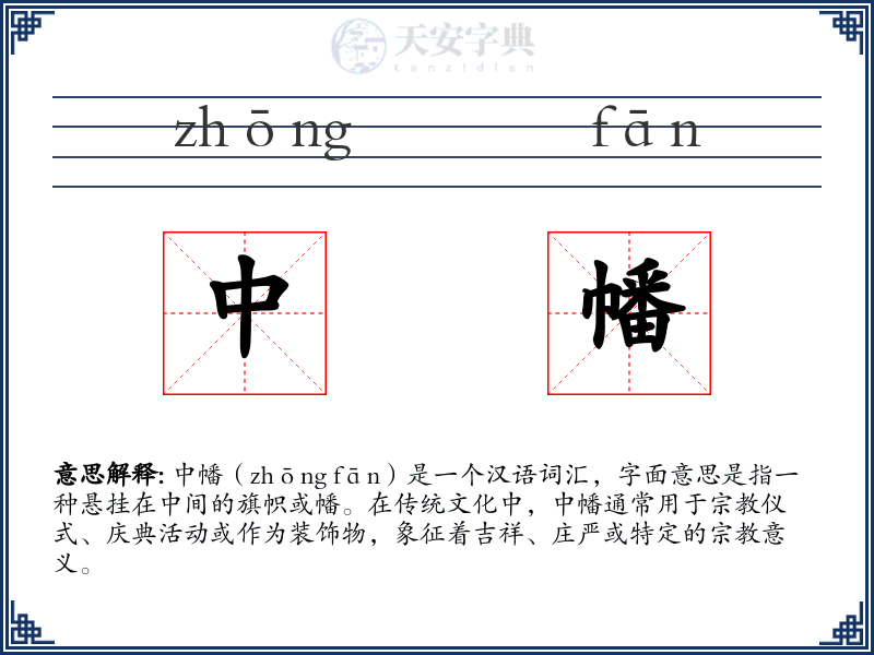 中幡