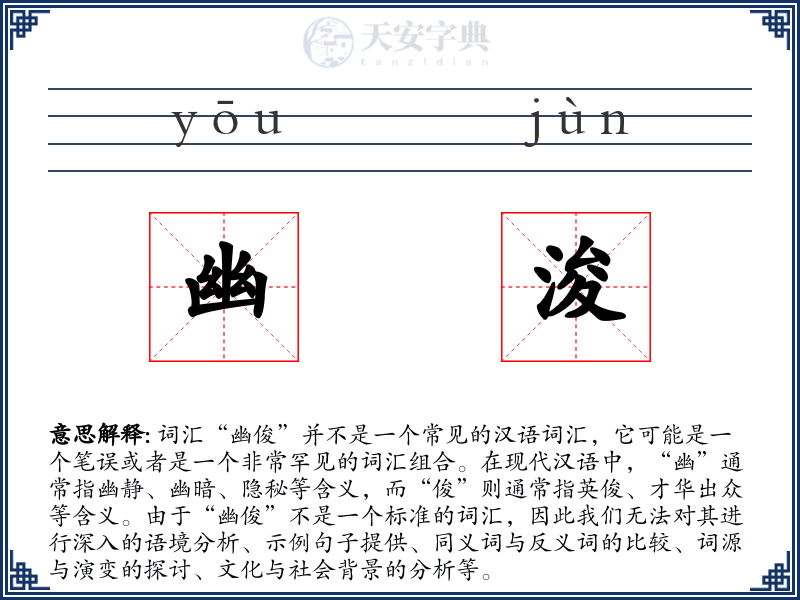 幽浚