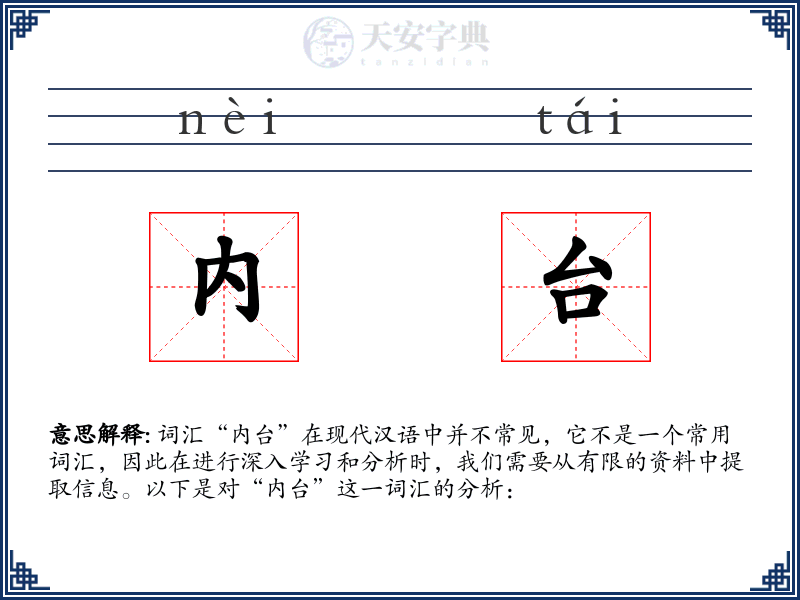 内台