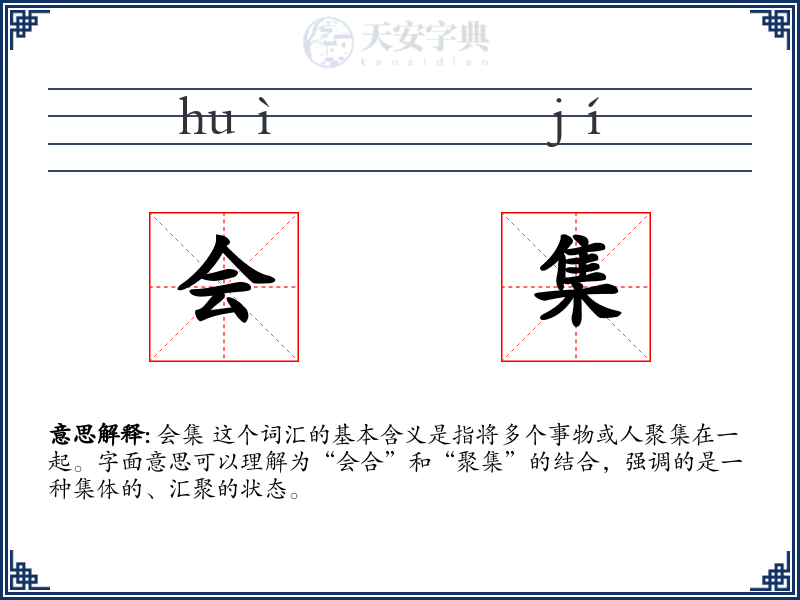 会集