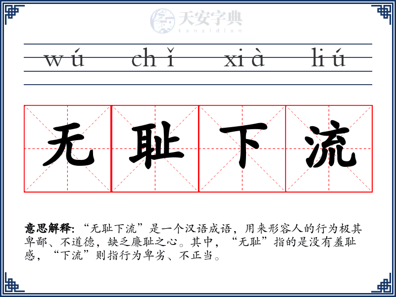 无耻下流
