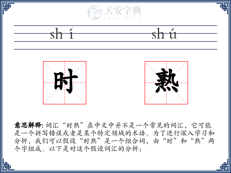 时熟