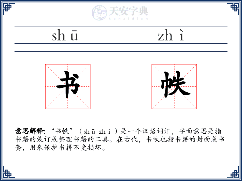书帙