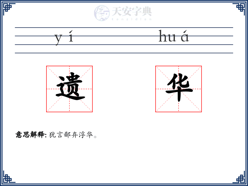遗华