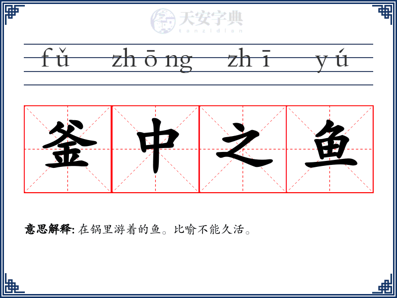 釜中之鱼