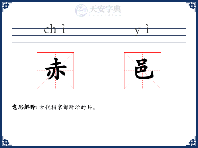 赤邑