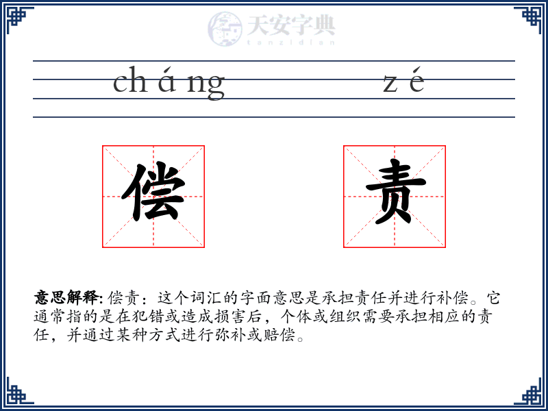 偿责