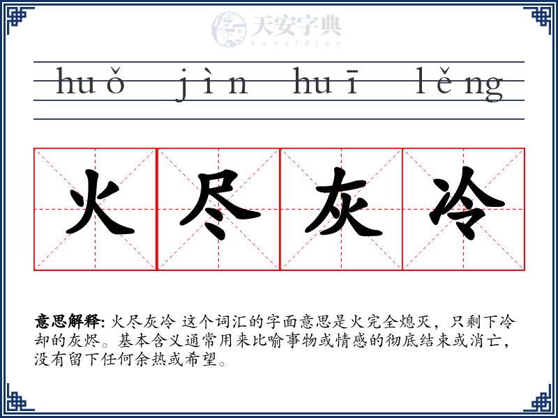 火尽灰冷