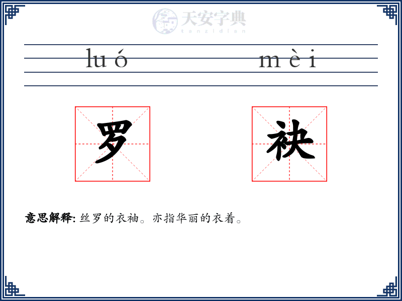 罗袂