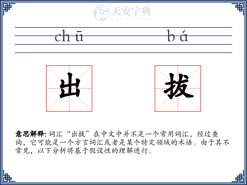 出拔