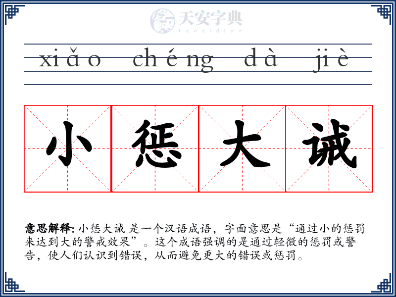 小惩大诫
