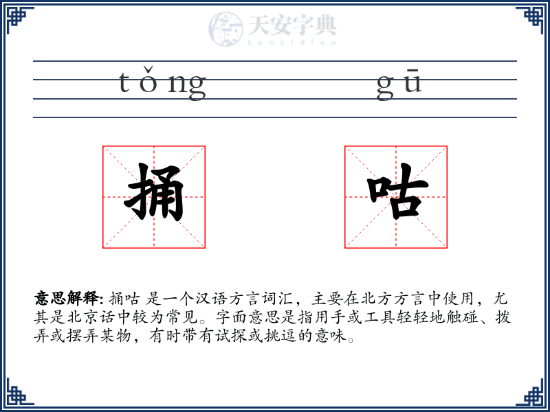 捅咕