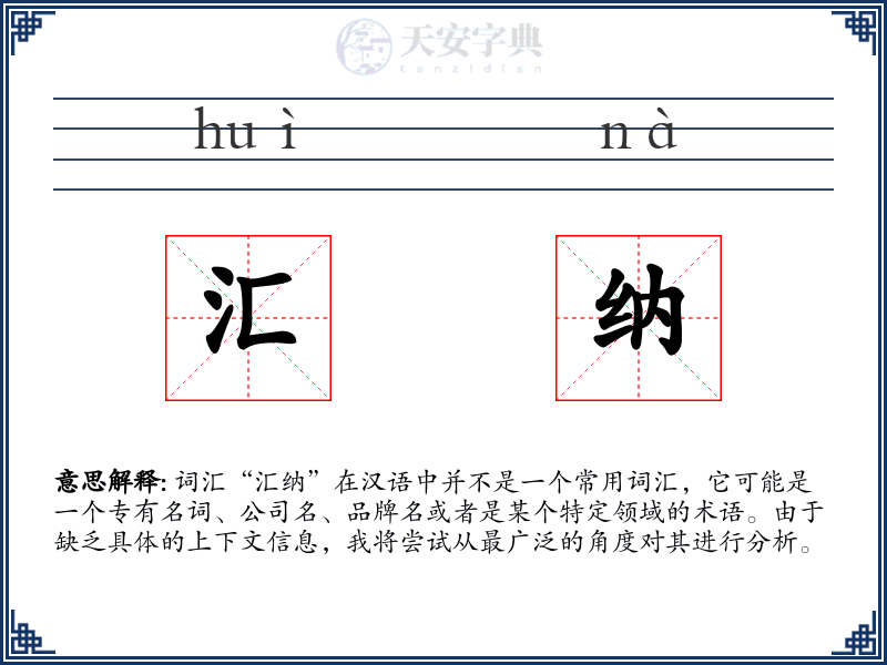 汇纳
