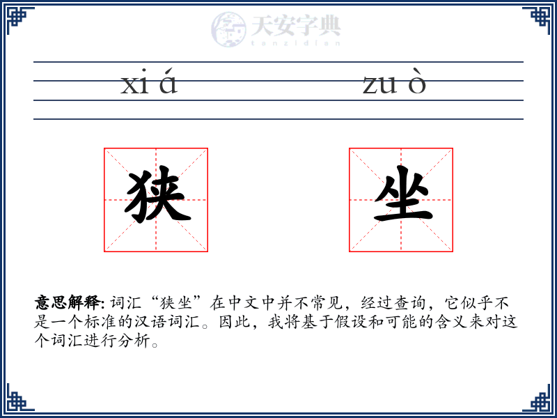 狭坐