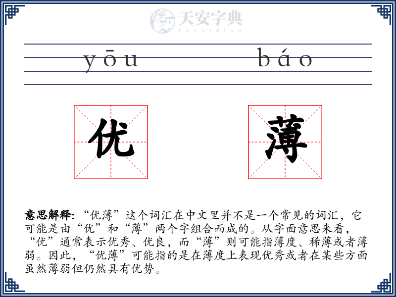 优薄