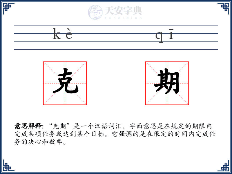 克期