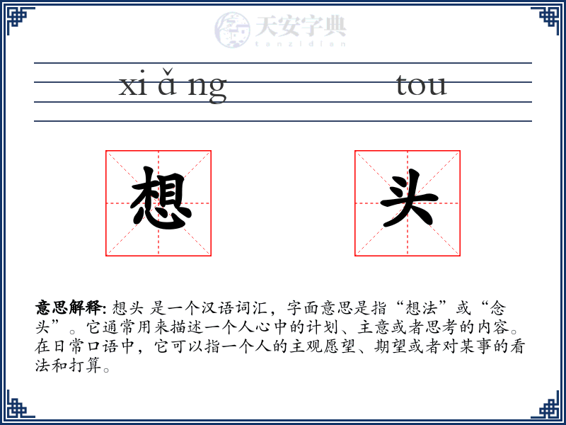 想头