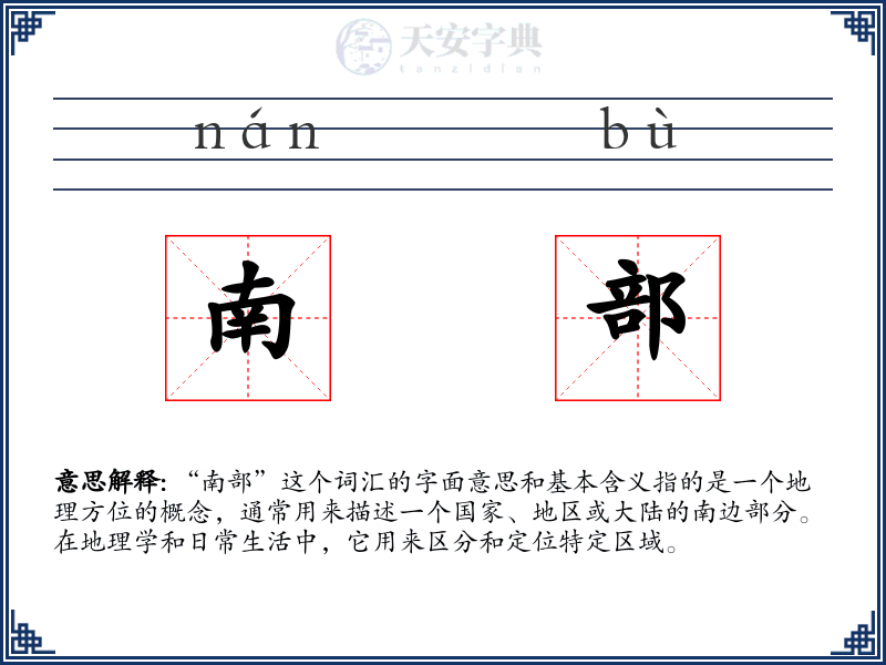 南部