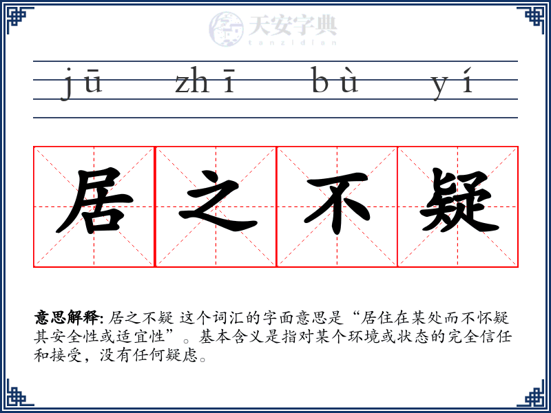 居之不疑