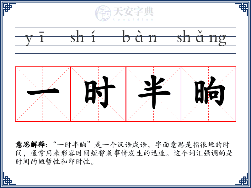 一时半晌