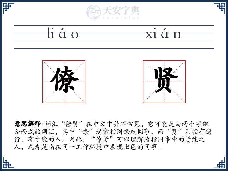 僚贤