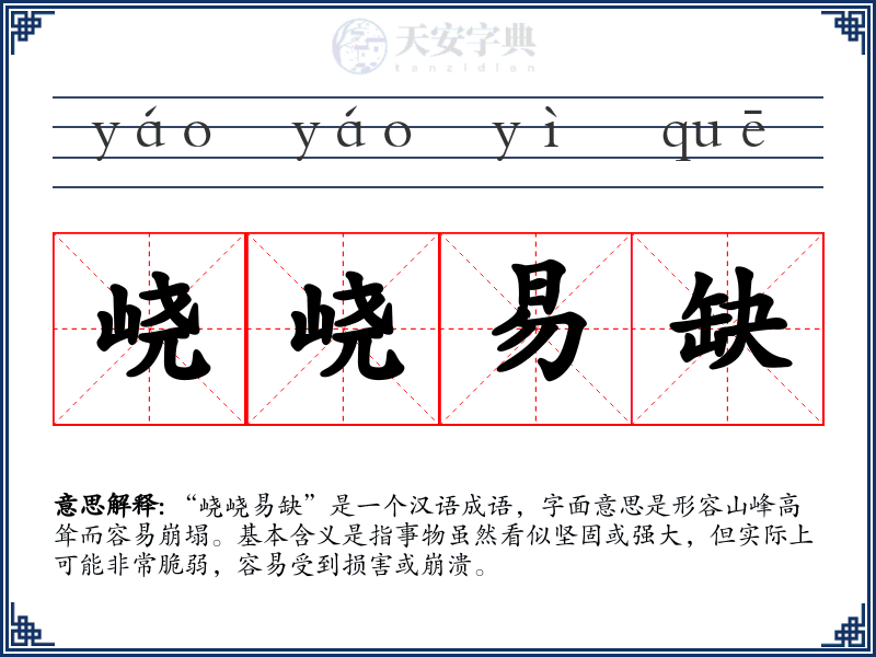 峣峣易缺