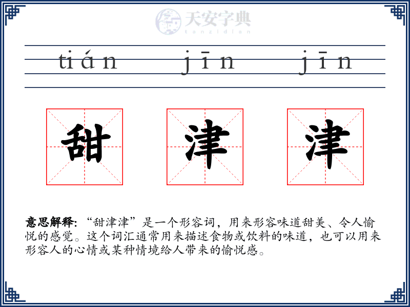 甜津津