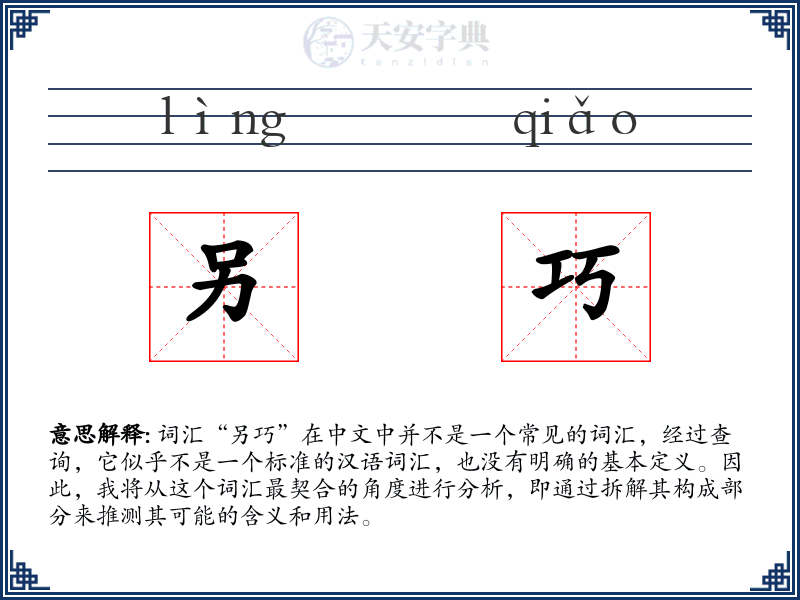 另巧