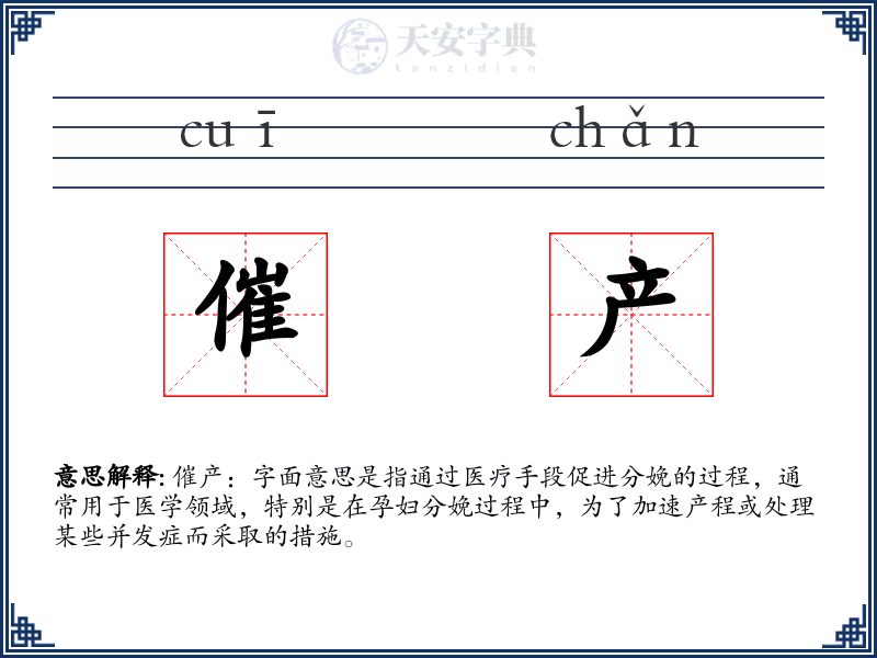 催产